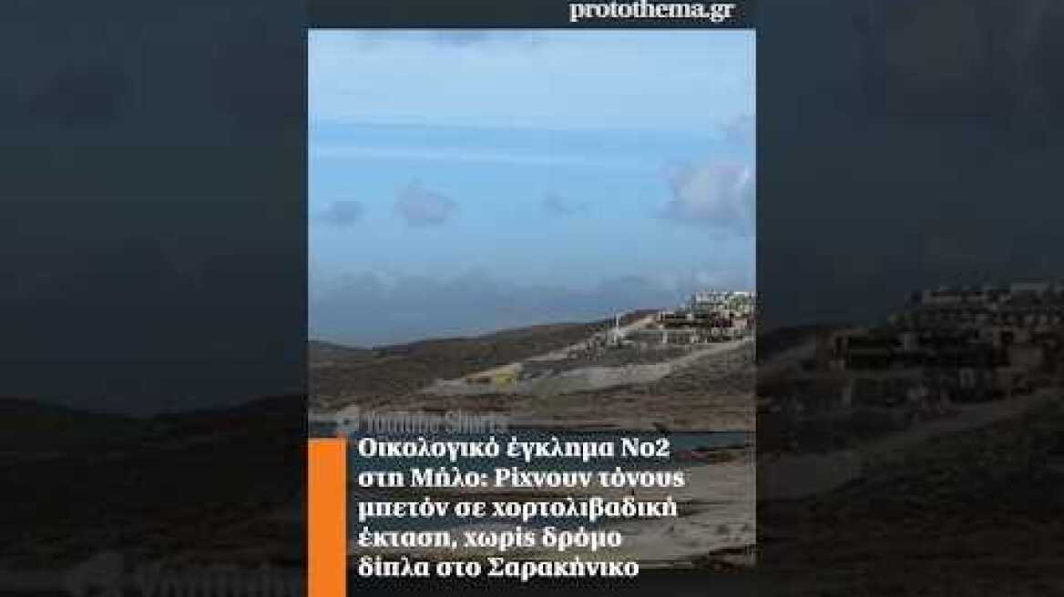 Οικολογικό έγκλημα Νο2 στη Μήλο: Ρίχνουν τόνους μπετόν σε χορτολιβαδική έκταση, χωρίς δρόμο