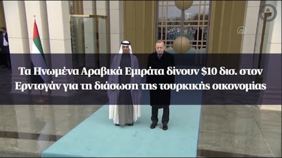 Τα Ηνωμένα Αραβικά Εμιράτα δίνουν $10 δισ. στον Ερντογάν για τη διάσωση της τουρκικής οικονομίας
