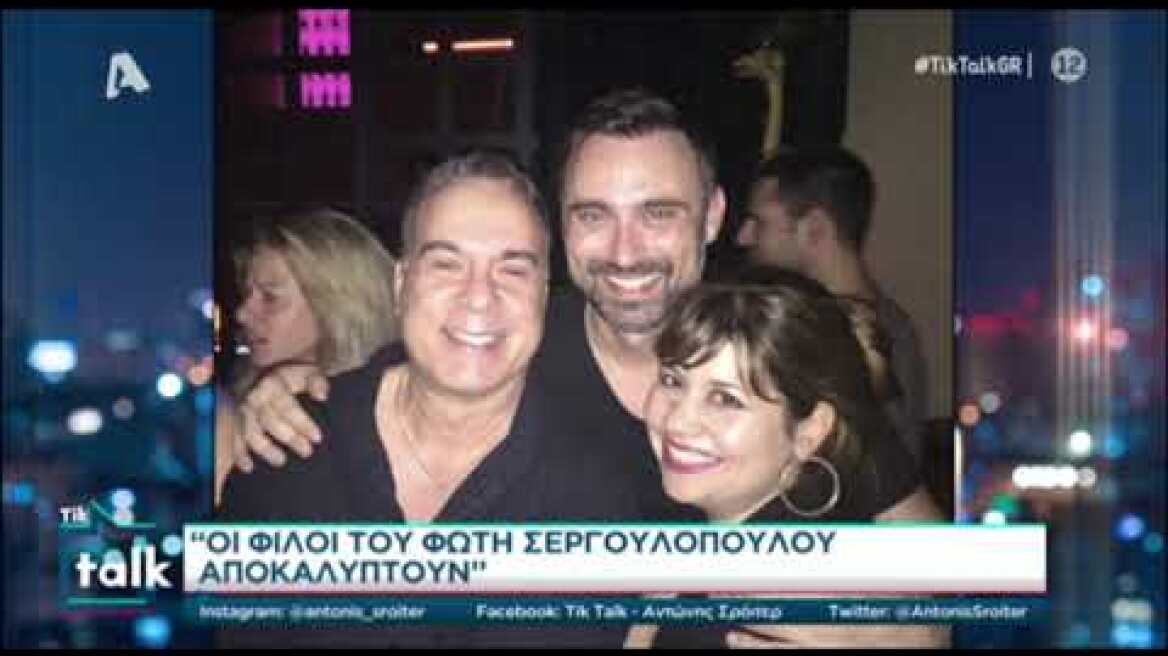 Ο Φώτης Σεργουλόπουλος στον Αντώνη Σρόιτερ