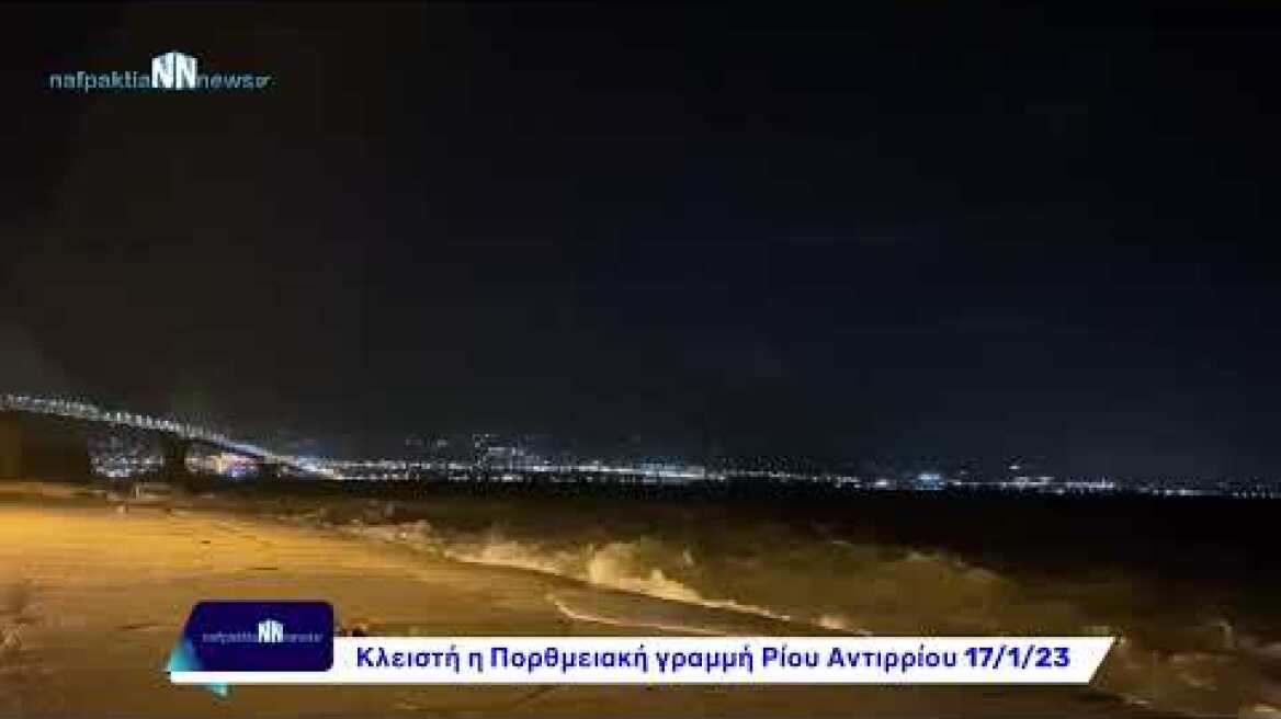 Nafpaktia news:Κλειστή η Πορθμειακή γραμμή Ρίου Αντιρρίου