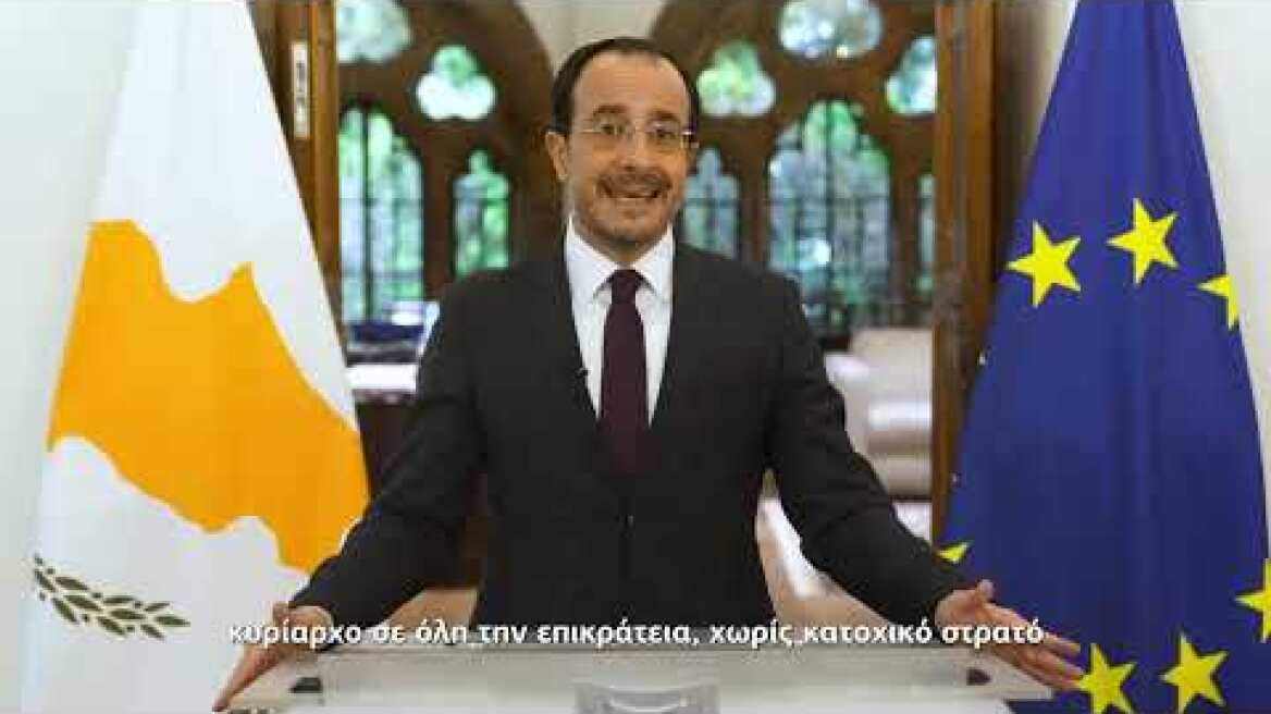 Μήνυμα Προέδρου Δημοκρατίας |Επέτειος Ανακήρυξης της Ανεξαρτησίας Κυπριακής Δημοκρατίας |01.10.2026