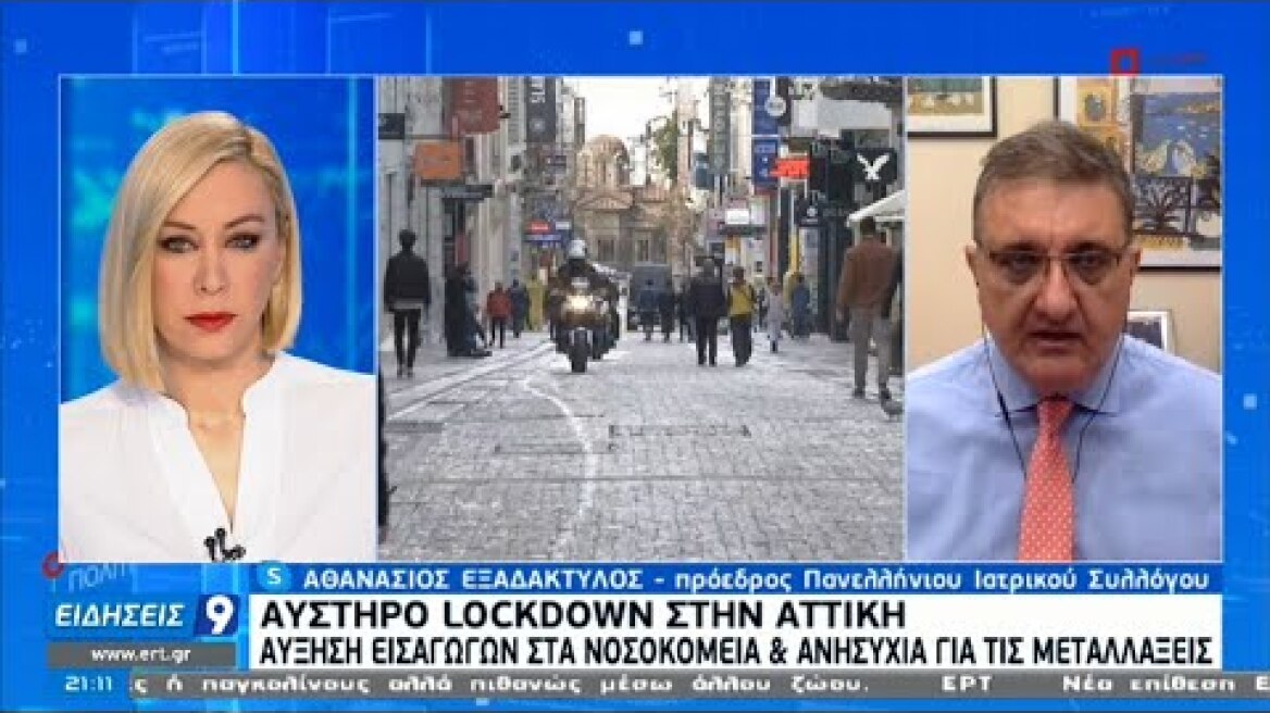 Εξαδάχτυλος στην ΕΡΤ: Η εκτίναξη των κρουσμάτων θα περιοριστεί με τα νέα μέτρα | 09/02/2021 | ΕΡΤ