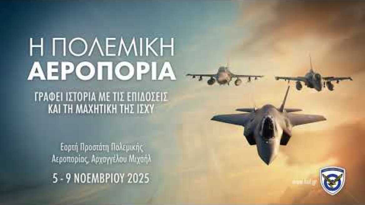 Αεροσκάφη πετάνε στην Αττική για τις δοκιμές για τη γιορτή του Προστάτη της Πολεμικής Αεροπορίας, Αρχάγγελου Μιχαήλ