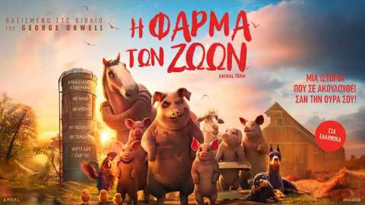 Η ΦΑΡΜΑ ΤΩΝ ΖΩΩΝ (Animal Farm) - trailer (μεταγλ)