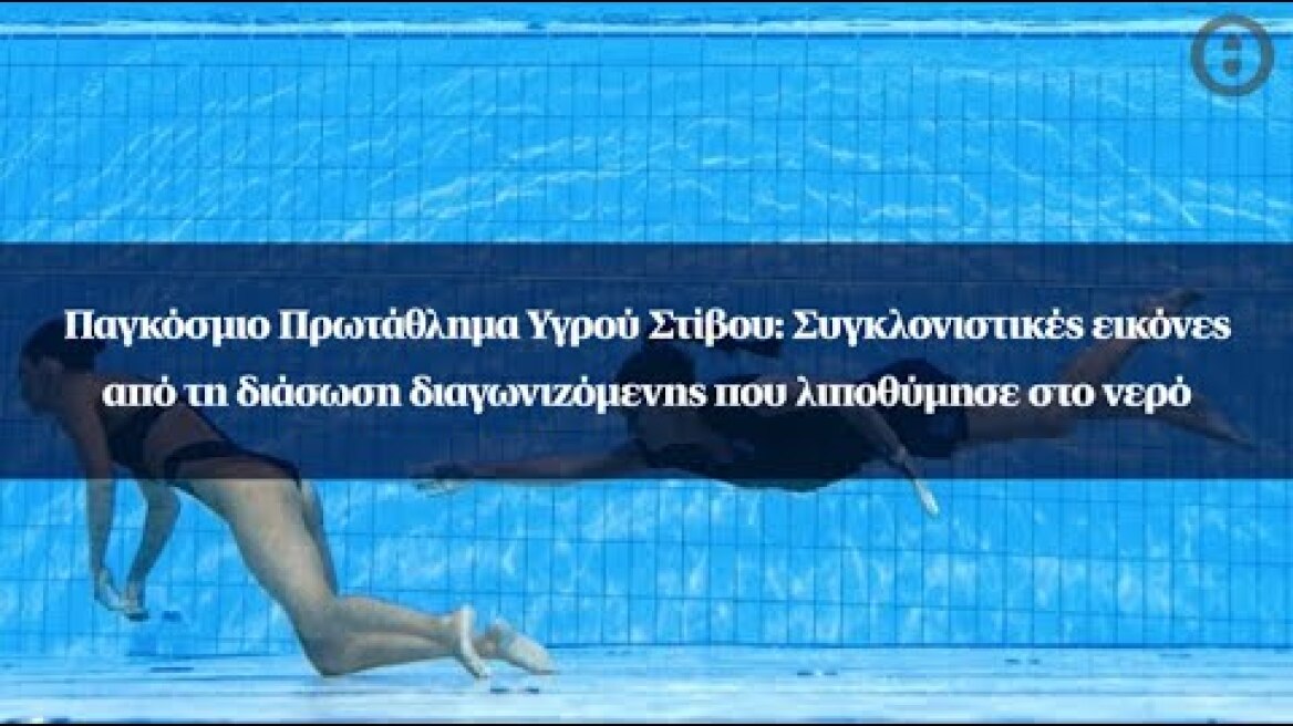 Υγρός Στίβος: Συγκλονιστικές εικόνες από τη διάσωση διαγωνιζόμενης που λιποθύμησε στο νερό