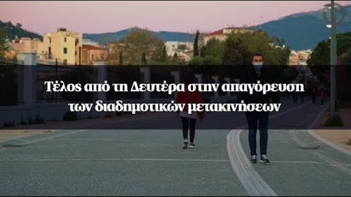 Τέλος από τη Δευτέρα στην απαγόρευση των διαδημοτικών μετακινήσεων