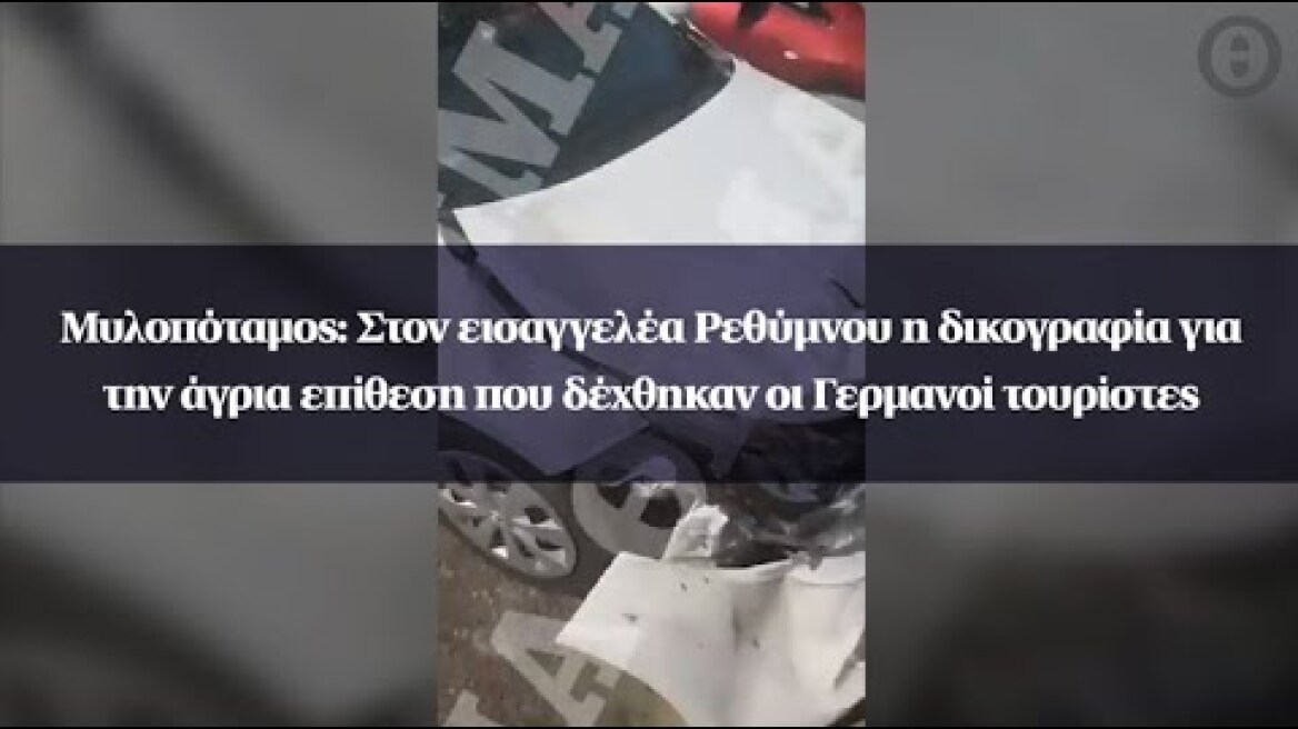 Στον εισαγγελέα Ρεθύμνου η δικογραφία για την άγρια επίθεση που δέχθηκαν οι Γερμανοί τουρίστες