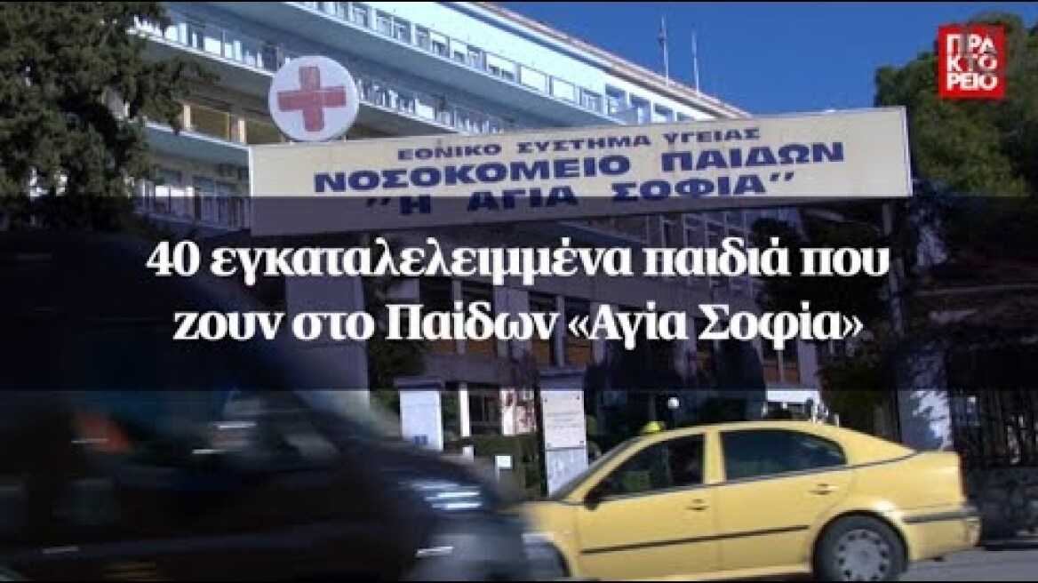 40 εγκαταλελειμμένα παιδιά που ζουν στο Παίδων «Αγία Σοφία»