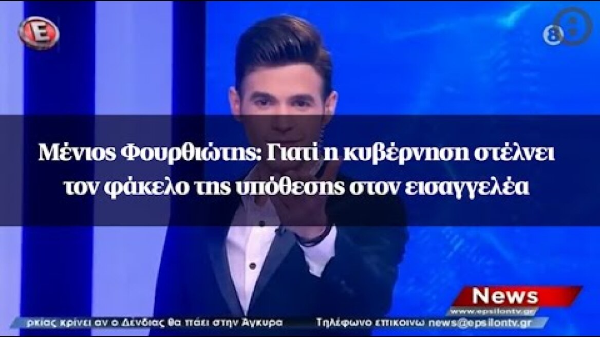 Μένιος Φουρθιώτης: Γιατί η κυβέρνηση στέλνει τον φάκελο της υπόθεσης στον εισαγγελέα