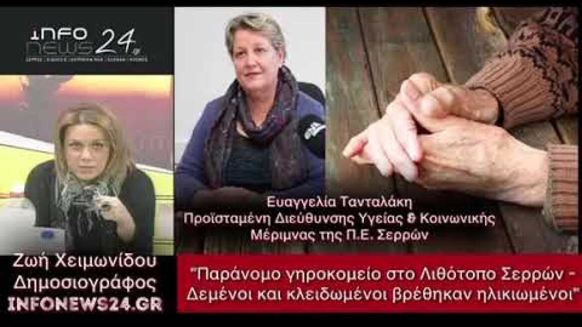 Δεμένοι και κλειδωμένοι βρέθηκαν ηλικιωμένοι σε παράνομο γηροκομείο στο Λιθότοπο (16/10/2020)