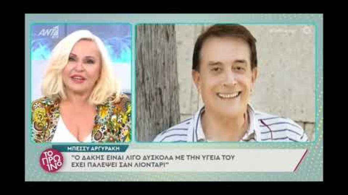 Μπέσσυ: «Ο Δάκης είναι δύσκολα με την υγεία του, δεν θέλει να τον επισκεφθούμε στο σπίτι του»