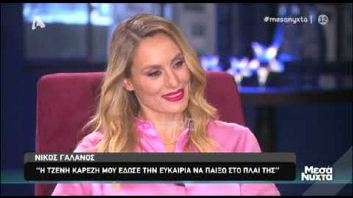 Νίκος Γαλανός: "Είχα καταλάβει ότι κάτι δεν πήγαινε καλά στην υγεία της  Αλίκης Βουγιουκλάκη"