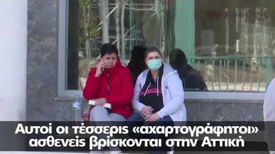 Πέντε νέα κρούσματα κορωνοϊού - Κρίσιμη η κατάσταση του 66χρονου στο Ρίο