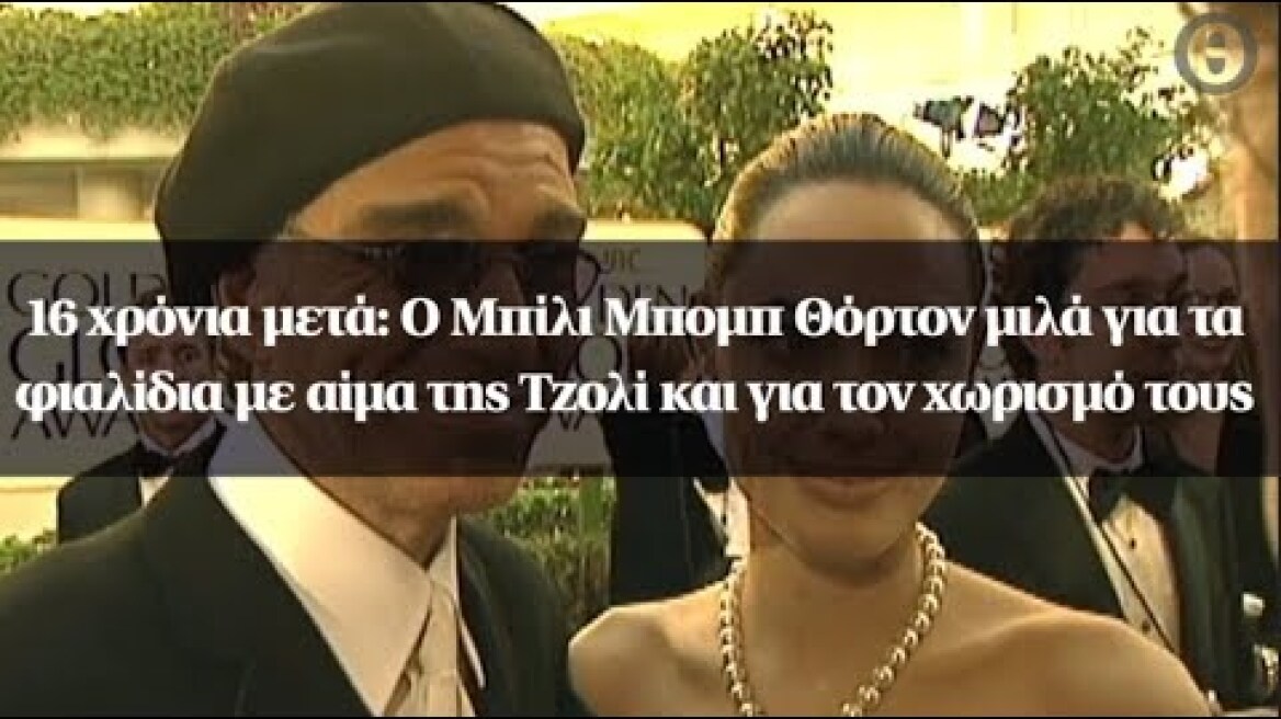 16 χρόνια μετά: Ο Μπίλι Μπομπ Θόρτον μιλά για τα φιαλίδια με αίμα της Τζολί και για τον χωρισμό τους