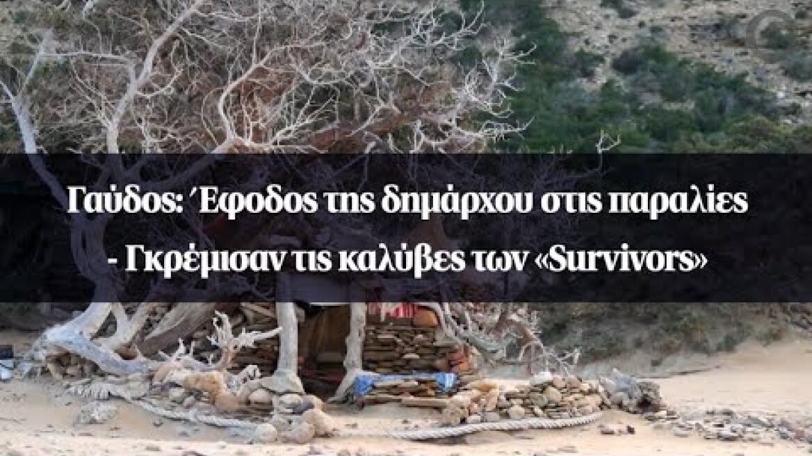 Γαύδος: Έφοδος της δημάρχου στις παραλίες - Γκρέμισαν τις καλύβες των «Survivors»