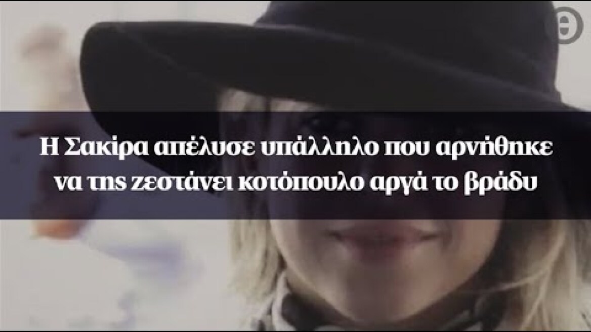 Η Σακίρα απέλυσε υπάλληλο που αρνήθηκε να της ζεστάνει κοτόπουλο αργά το βράδυ