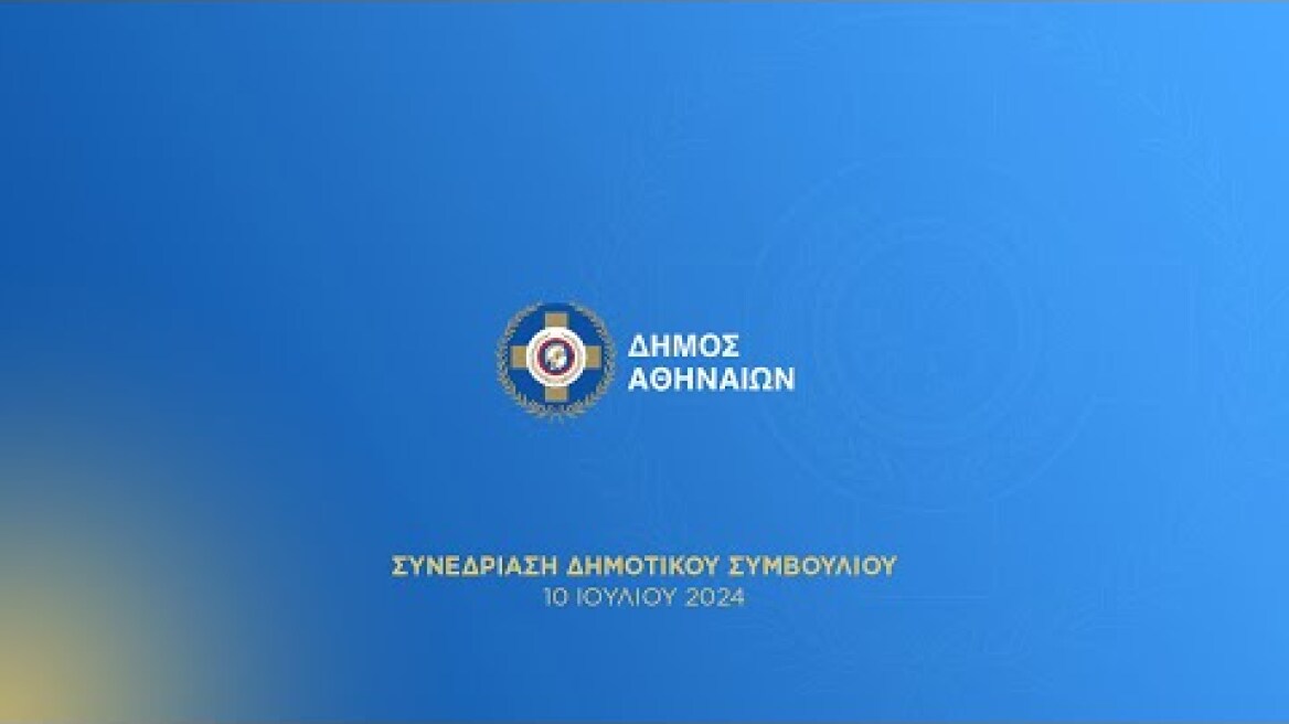 23η Τακτική Συνεδρίαση Δημοτικού Συμβουλίου Δήμου Αθηναίων 10/07/2024