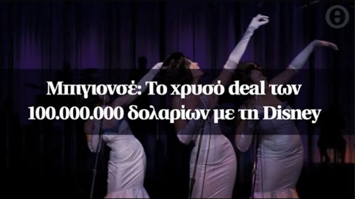Μπιγιονσέ: Το χρυσό deal των 100.000.000 δολαρίων με τη Disney