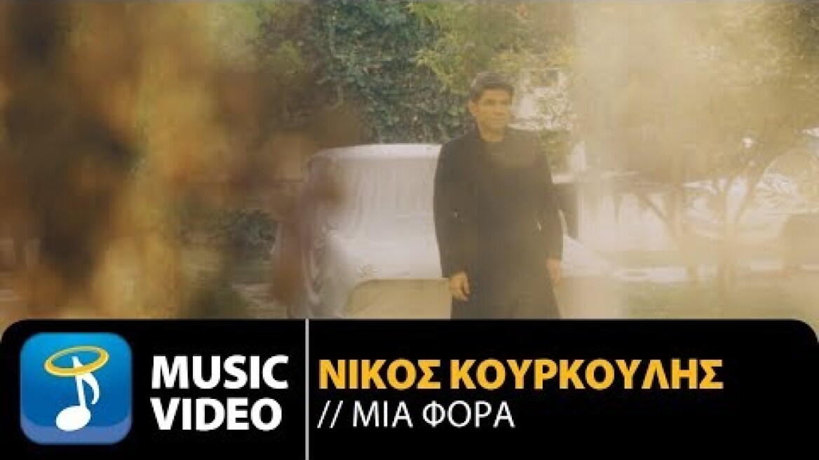 Νίκος Κουρκούλης - Μια Φορά | Nikos Kourkoulis - Mia Fora (Official Music Video HD)