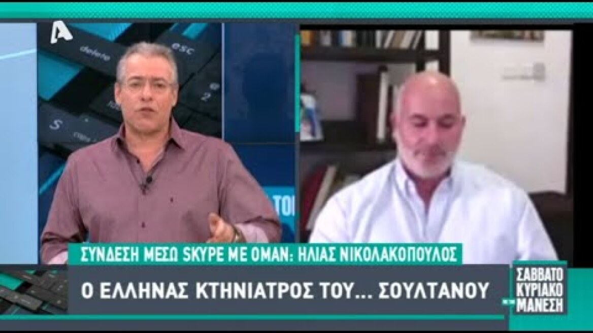 Ο Έλληνας κτηνίατρος του Σουλτάνου στο Ομάν