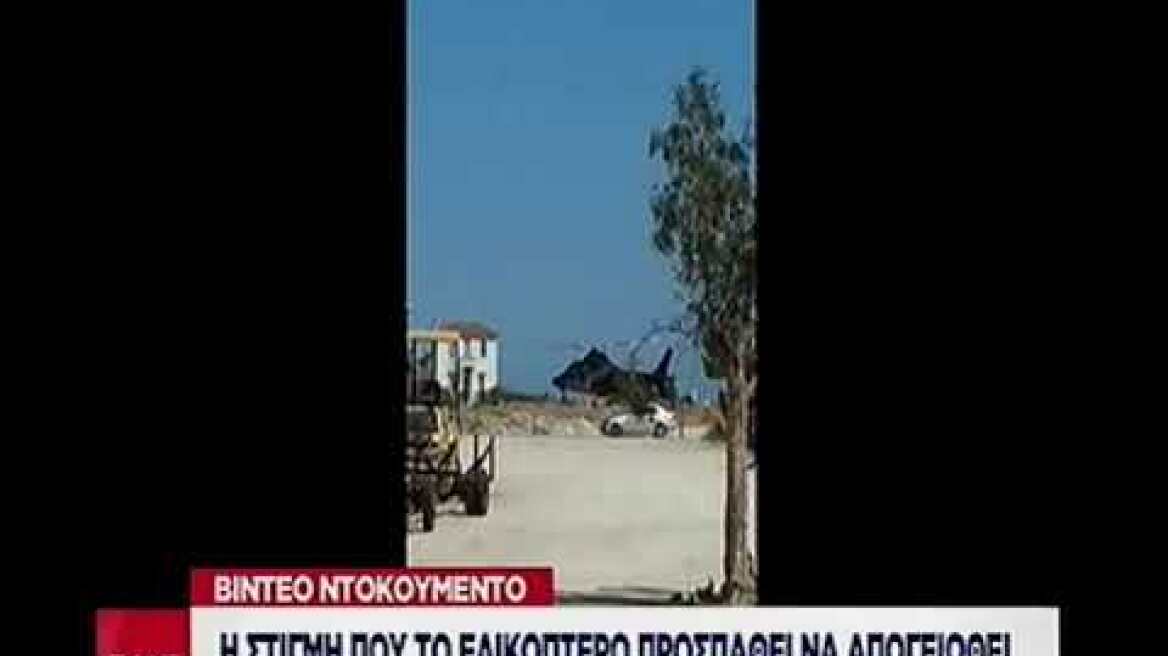 H στιγμή της απογείωσης του ελικοπτέρου