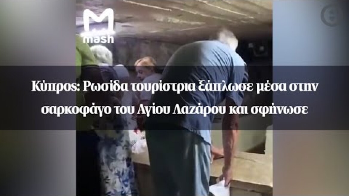 Κύπρος: Ρωσίδα τουρίστρια ξάπλωσε μέσα στην σαρκοφάγο του Αγίου Λαζάρου και σφήνωσε