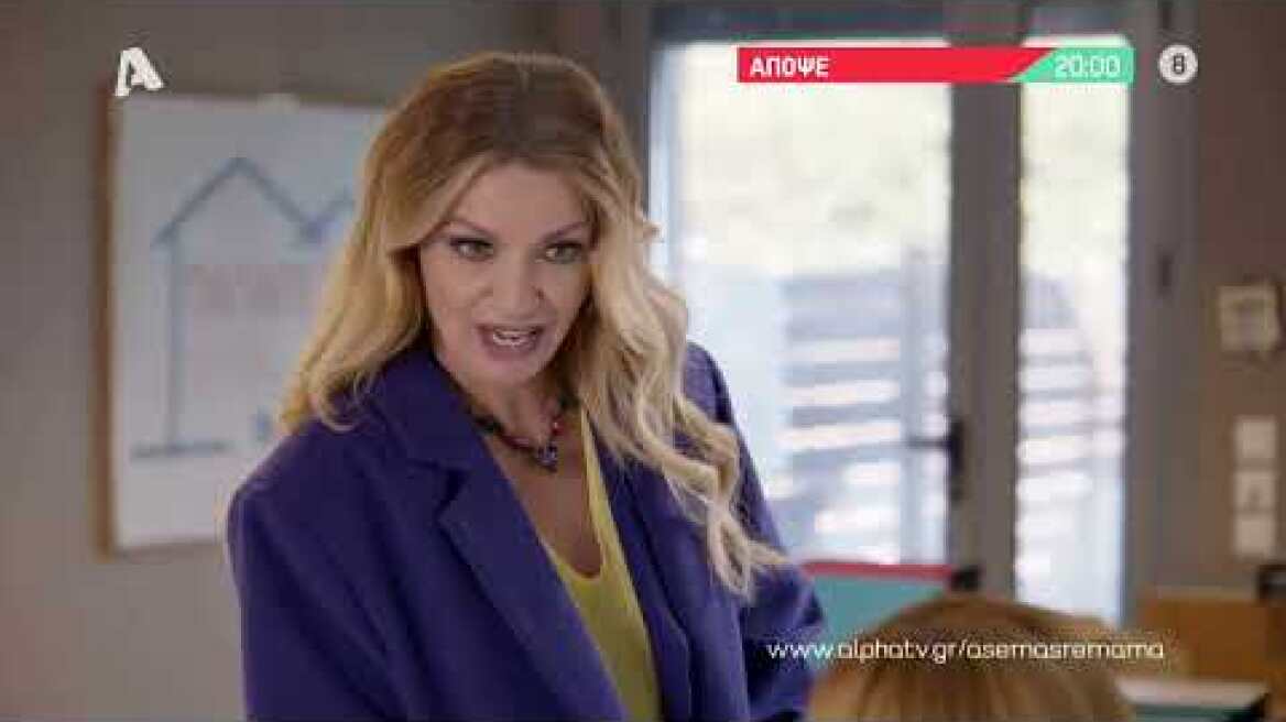 Άσε μας ρε μαμά | Τρίτη 20:00