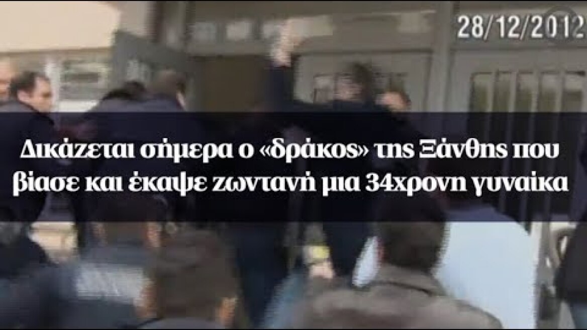 Δικάζεται σήμερα ο «δράκος» της Ξάνθης που βίασε και έκαψε ζωντανή μια 34χρονη γυναίκα