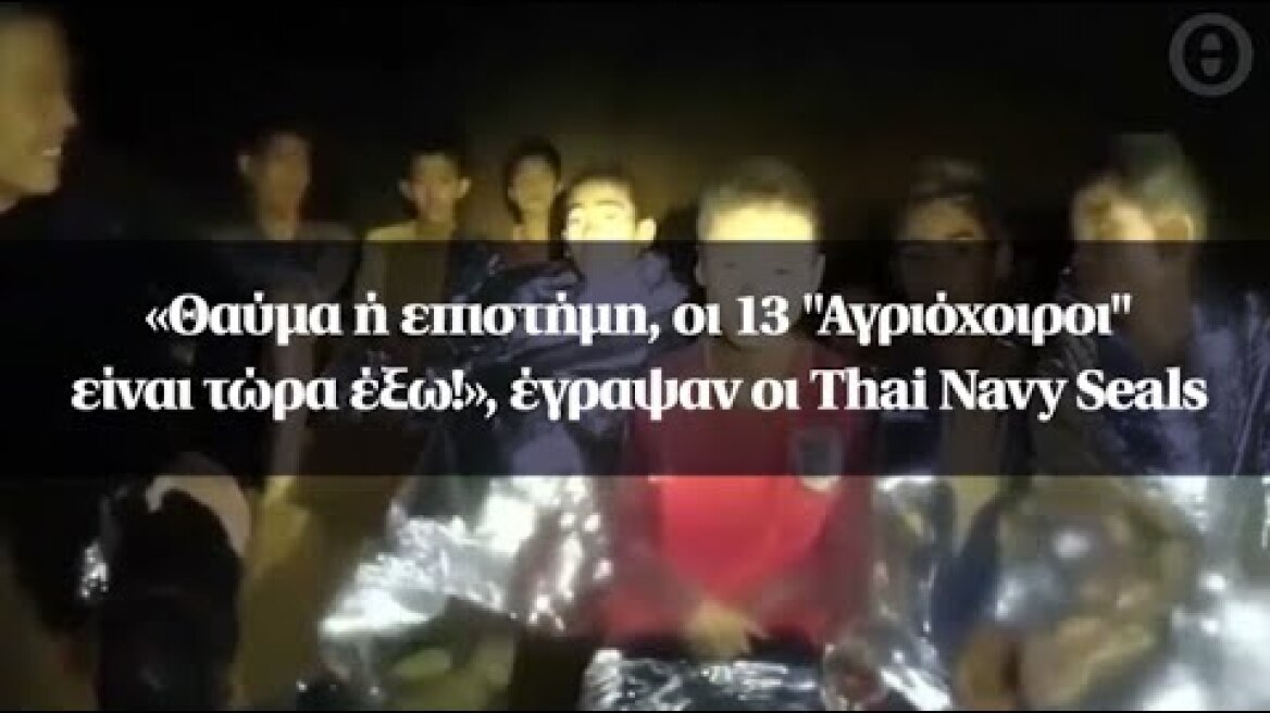 «Θαύμα ή επιστήμη, οι 13 "Αγριόχοιροι" είναι τώρα έξω!», έγραψαν οι Thai Navy Seals