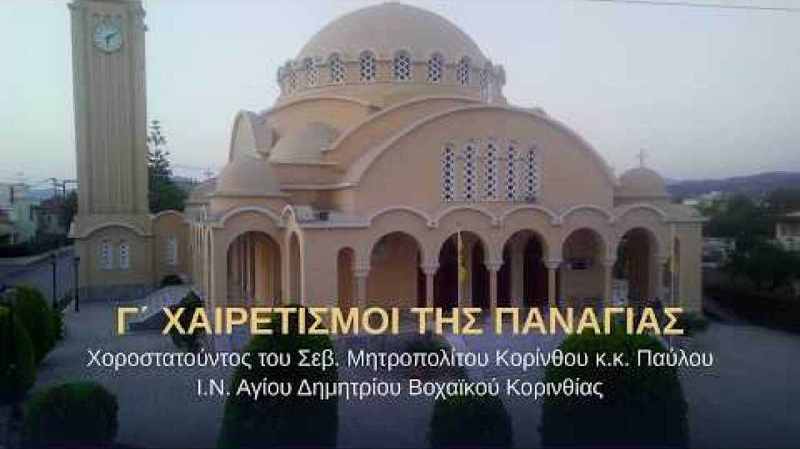 Γ΄ Χαιρετισμοί της Παναγίας | Μητροπολίτης Κορίνθου κ.κ. Παύλος | Αγ. Δημήτριος Βοχαϊκό