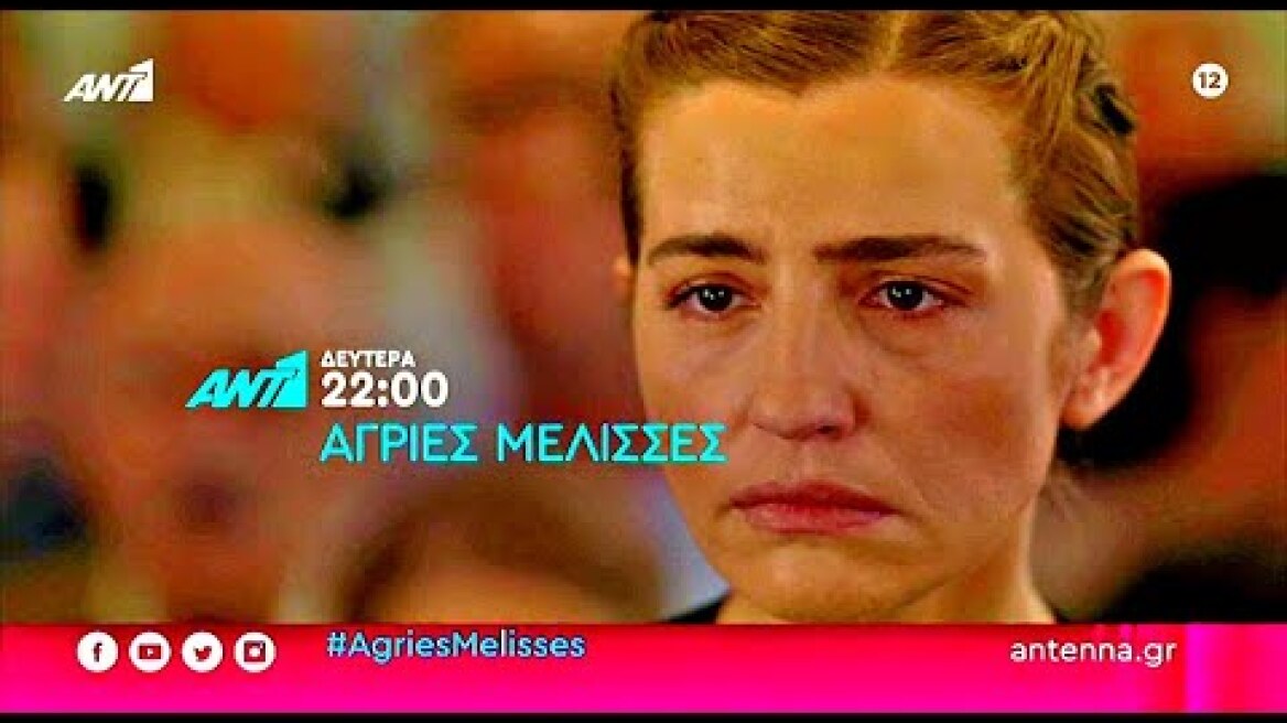 ΑΓΡΙΕΣ ΜΕΛΙΣΣΕΣ - Β ΚΥΚΛΟΣ - ΕΠΕΙΣΟΔΙΟ 16 (5/10/2020) TRAILER