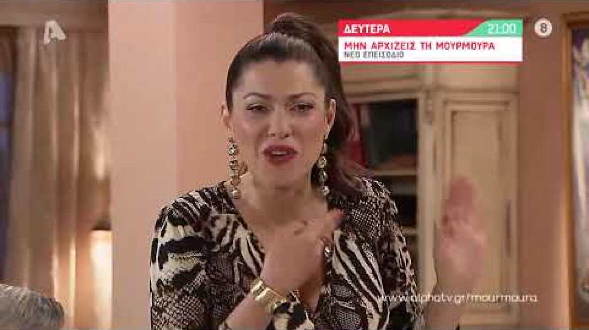Μην Αρχίζεις τη Μουρμούρα | Δευτέρα 21:00