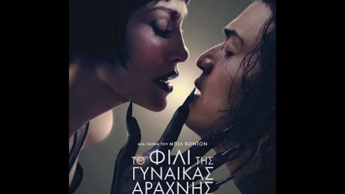 ΤΟ ΦΙΛΙ ΤΗΣ ΓΥΝΑΙΚΑΣ ΑΡΑΧΝΗΣ (Kiss of the Spider Woman) - trailer (greek subs)