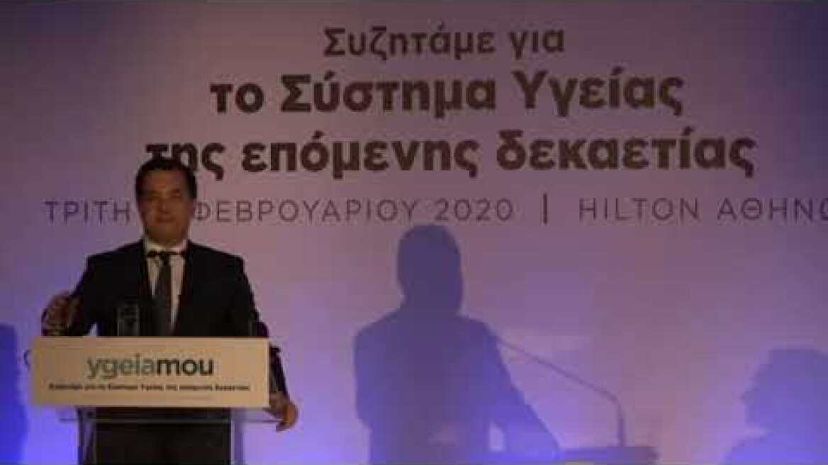 Α. Γεωργιάδης στο Συνέδριο για την Υγεία και την Ασφάλιση