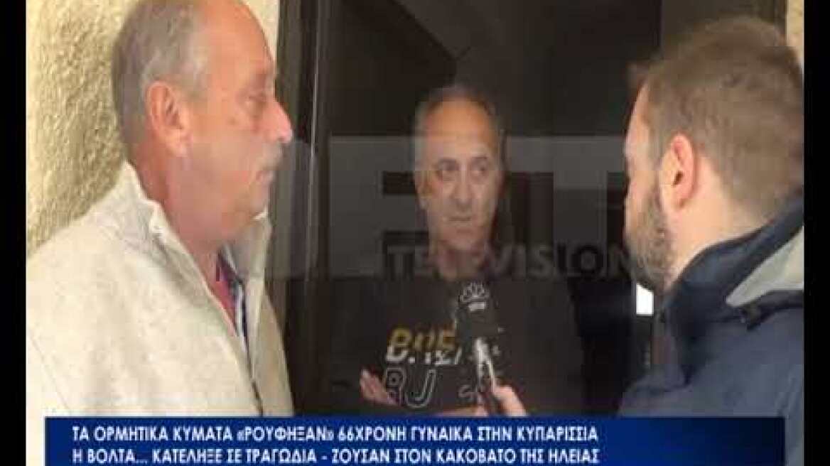 Η βόλτα που κατέληξε σε τραγωδία για την 66χρονη απ' τον Κακόβατο