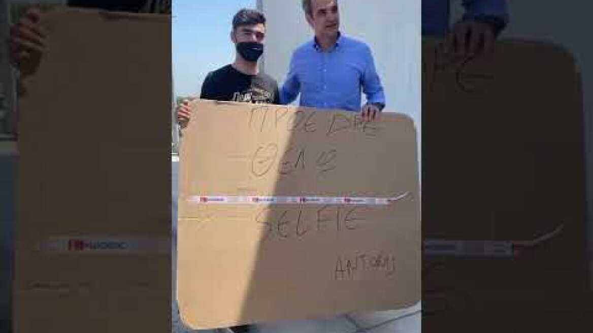 Μητσοτάκης Selfie