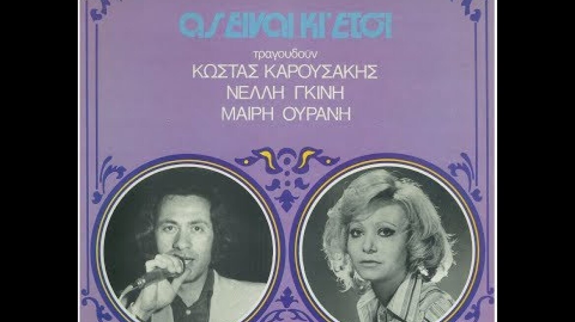 ΜΑΙΡΗ ΟΥΡΑΝΗ - Ας είναι κι έτσι