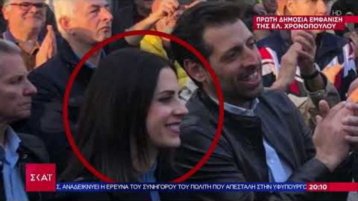 H πρώτη δημόσια εμφάνιση της Ελένης Χρονοπούλου