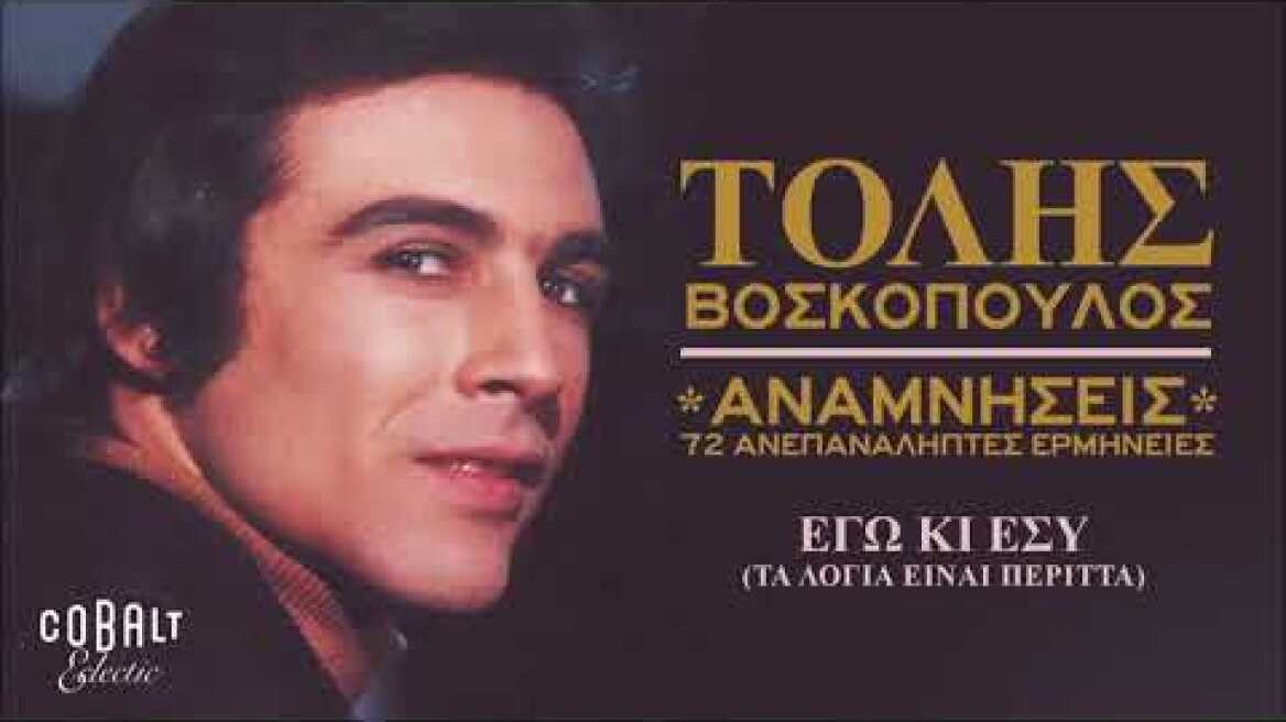 Τόλης Βοσκόπουλος - Εγώ Κι Εσύ Τα λόγια είναι περιττά - Official Audio Release