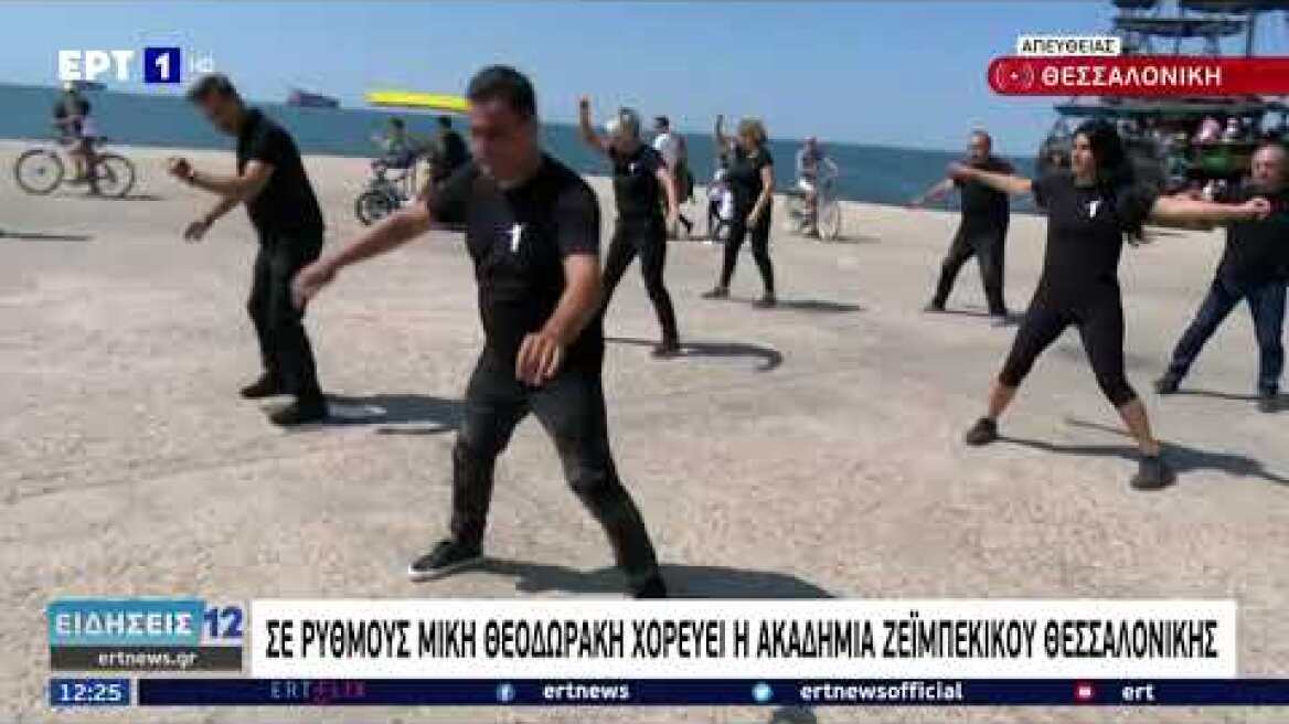 Η Ακαδημία Ζεϊμπέκικου Θεσσαλονίκης χορεύει σε ρυθμούς Μίκη Θεοδωράκη