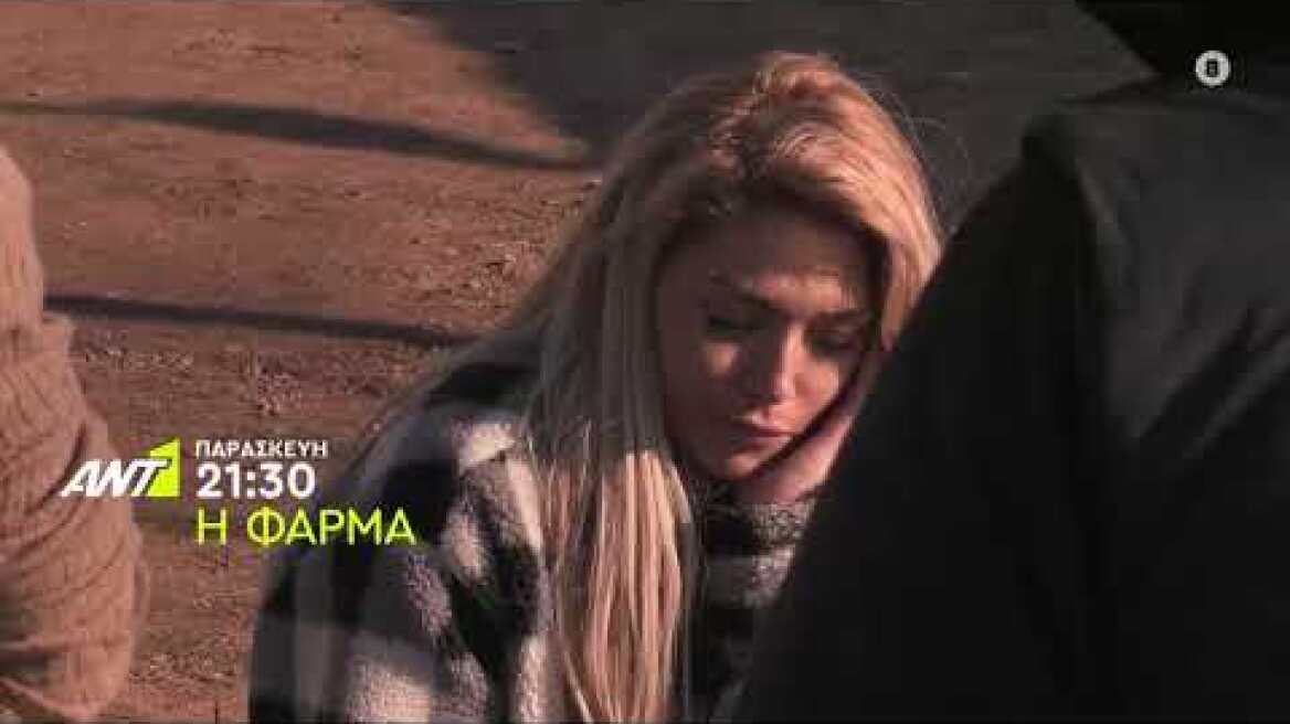 Η ΦΑΡΜΑ – ΠΑΡΑΣΚΕΥΗ 11/02 ΣΤΙΣ 21:30