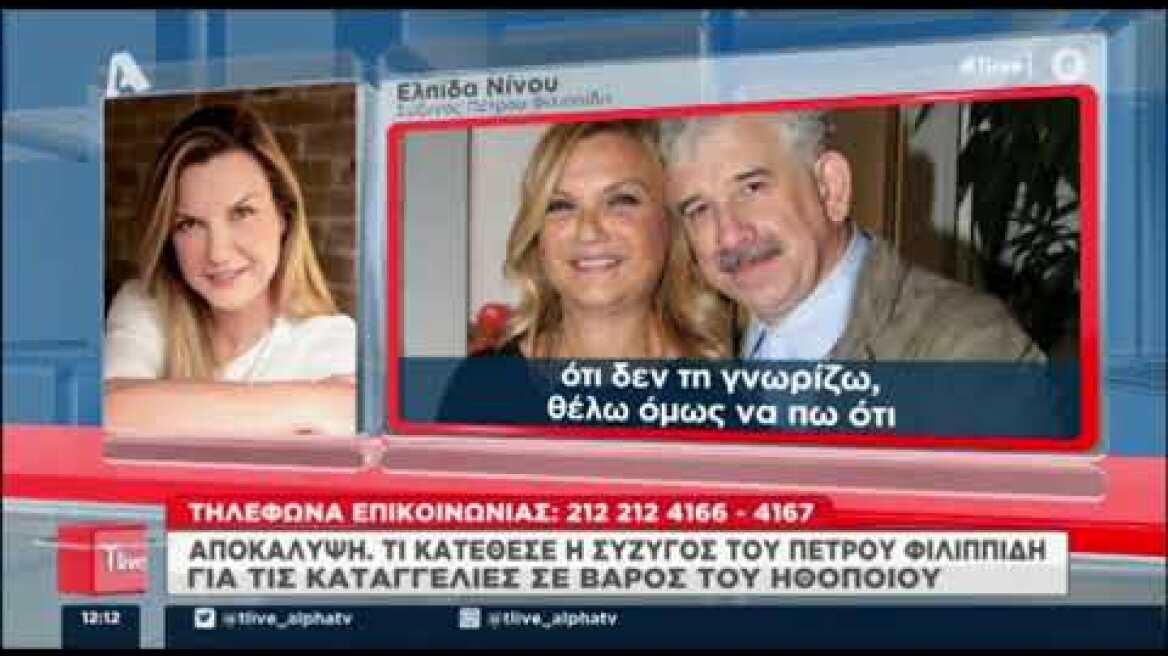 Πέτρος Φιλιππίδης: Τι κατέθεσε η Ελπίδα Νίνου (Μέρος Β)