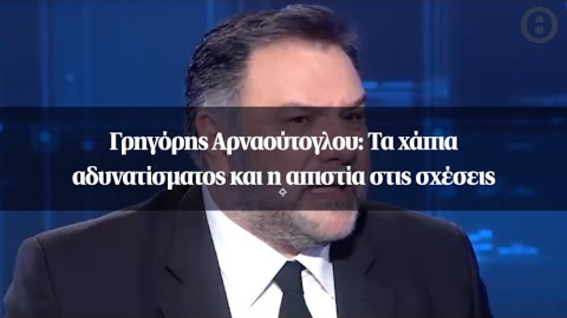 Γρηγόρης Αρναούτογλου: Τα χάπια αδυνατίσματος και η απιστία στις σχέσεις