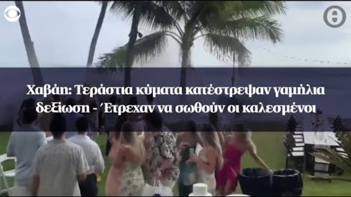Χαβάη: Τεράστια κύματα κατέστρεψαν γαμήλια δεξίωση - Έτρεχαν να σωθούν οι καλεσμένοι
