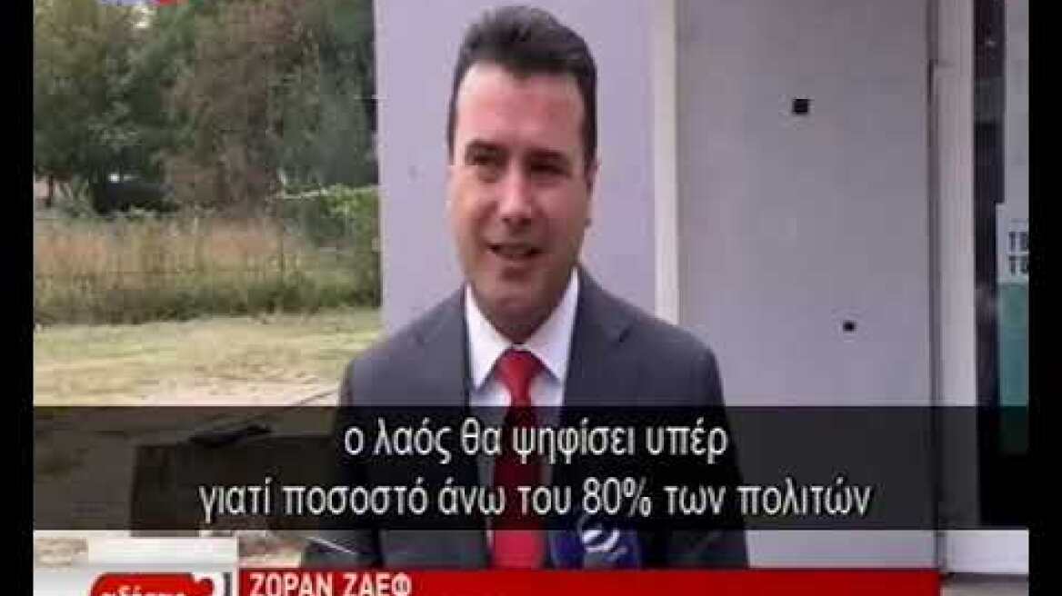 Δηλώσεις Zaev για το δημοψήφισμα στα Σκόπια