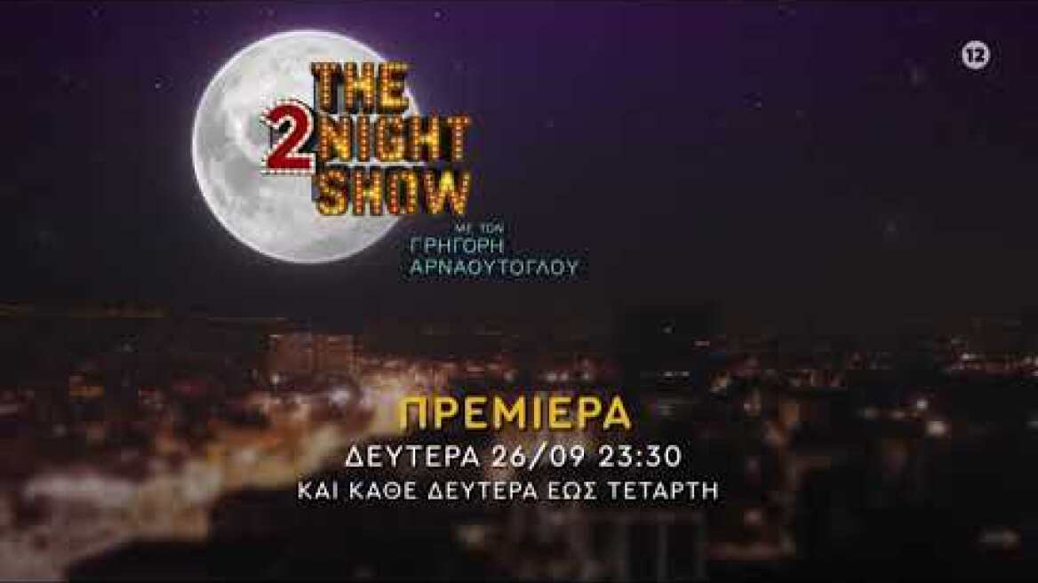The 2night Show - Πρεμιέρα Δευτέρα 26/09