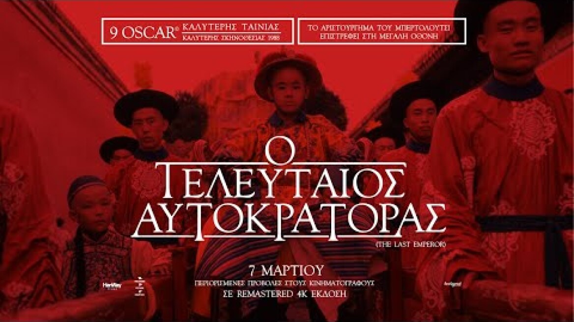 Ο ΤΕΛΕΥΤΑΙΟΣ ΑΥΤΟΚΡΑΤΟΡΑΣ (The Last Emperor) - official trailer (greek subs)