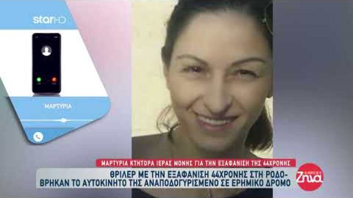 Κλιμακώνονται οι έρευνες για τον εντοπισμό της 44χρονης - Τι δήλωσε ο κτήτορας της Μονής