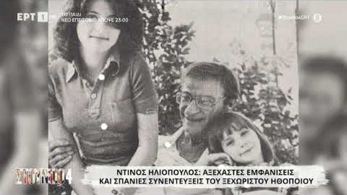 Ντίνος Ηλιόπουλος: Αξέχαστες εμφανίσεις και σπάνιες συνεντεύξεις του ξεχωριστού ηθοποιού