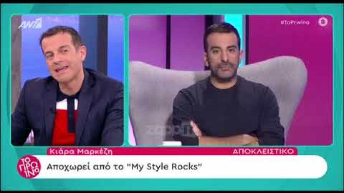 Η Κιάρα Μαρκέζη αποχωρεί από το My Style Rocks